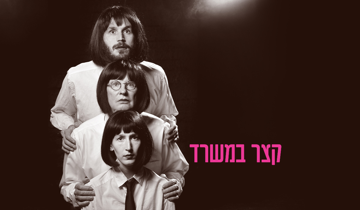 קצר במשרד | מאיה מתה - קומדיה בלשית