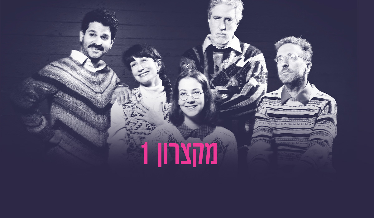 מקצרון 1 - עסק משפחתי