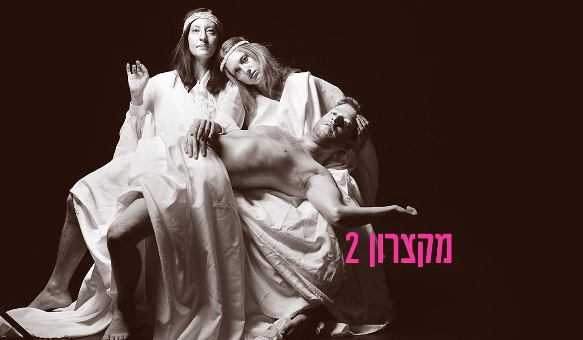 מקצרון 2 - מיתולוגיות