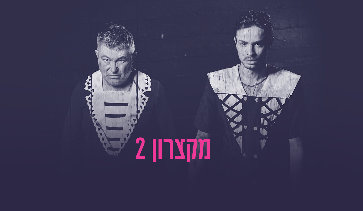 מקצרון 2 - אימה ומסתורין