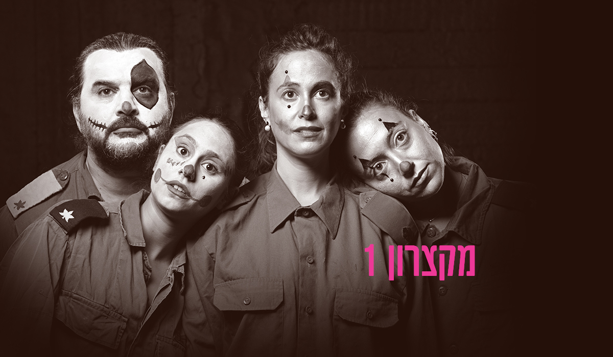 מקצרון 1 - שש אחרי המלחמה