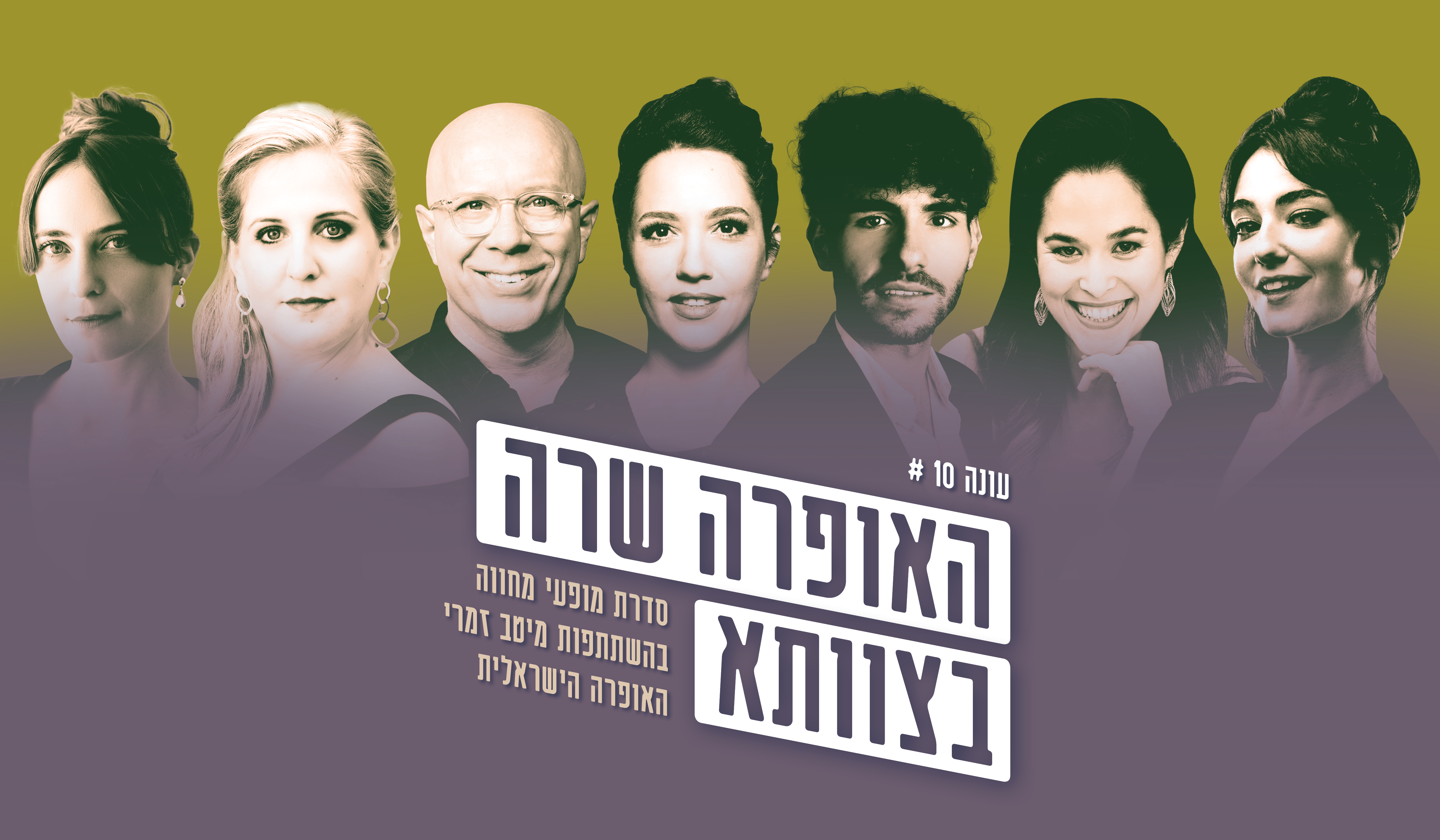 האופרה שרה בצוותא - לארצי יש יום הולדת