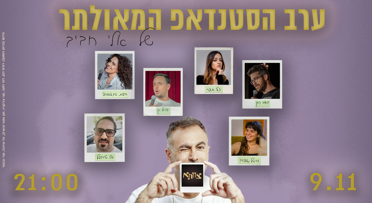 ערב הסטנדאפ המאולתר של אלי חביב 