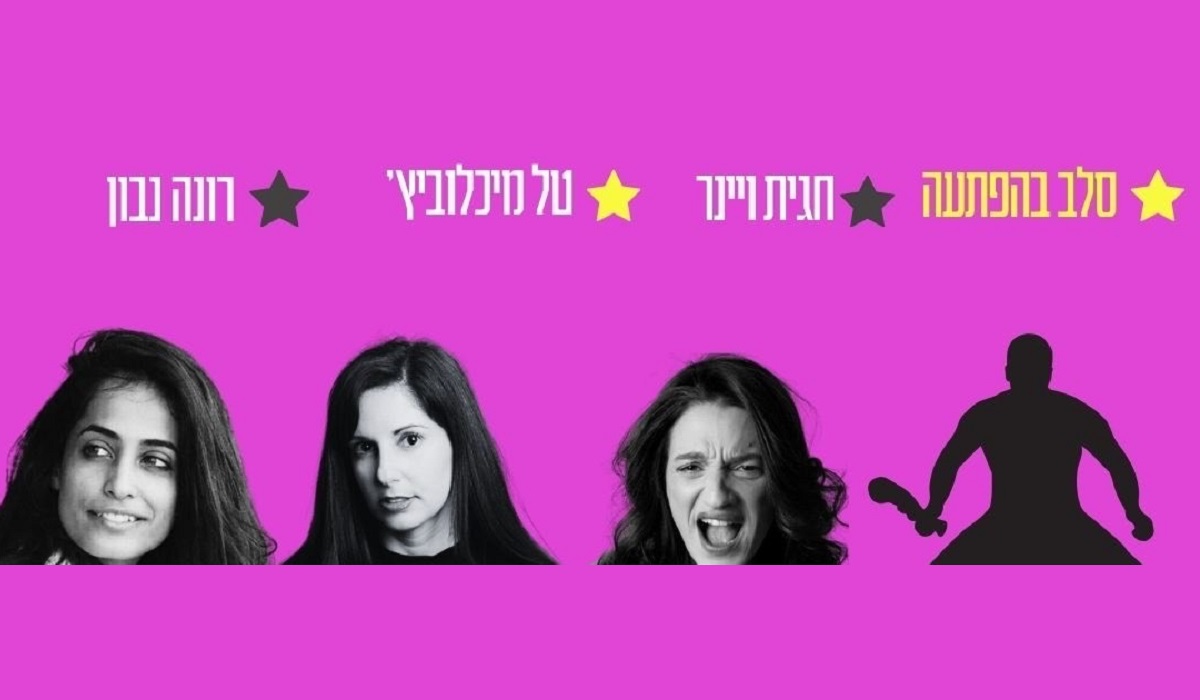 מועדון הסטנדאפיסטיות 