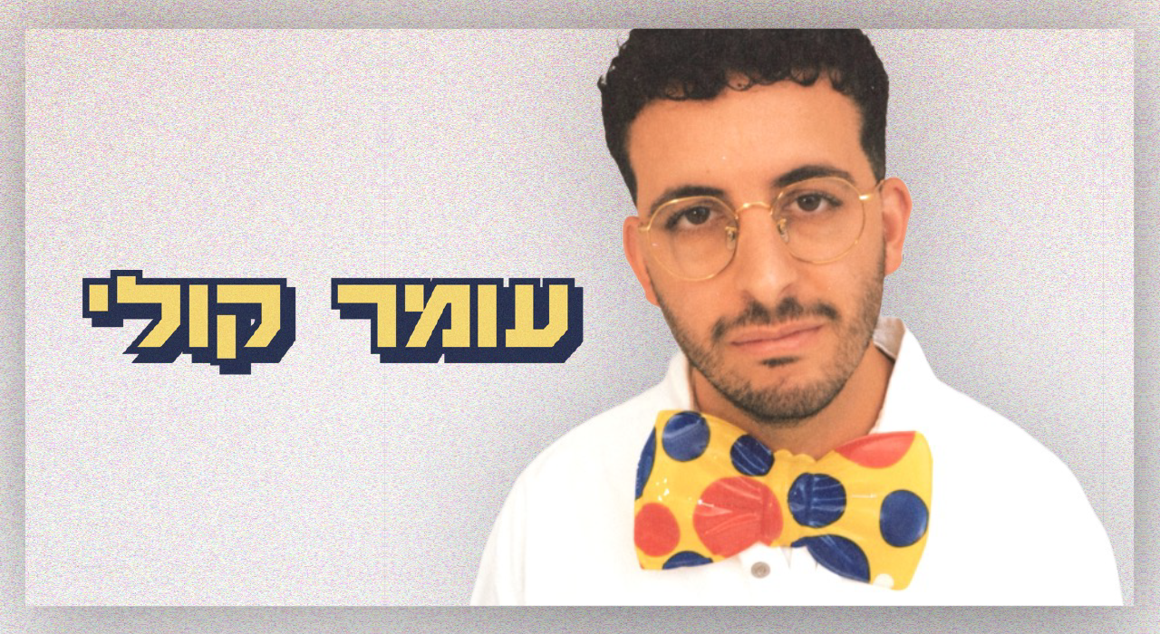 עומר קולי