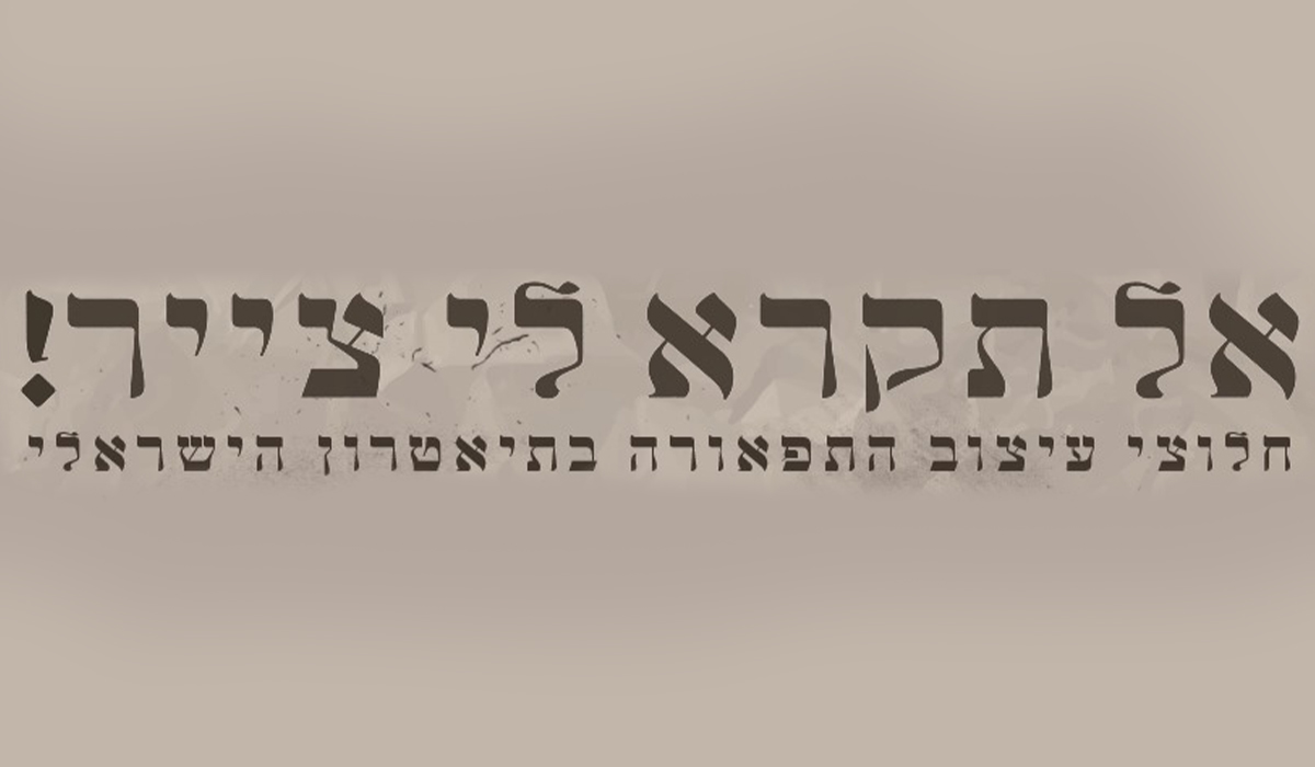 אל תקרא לי צייר