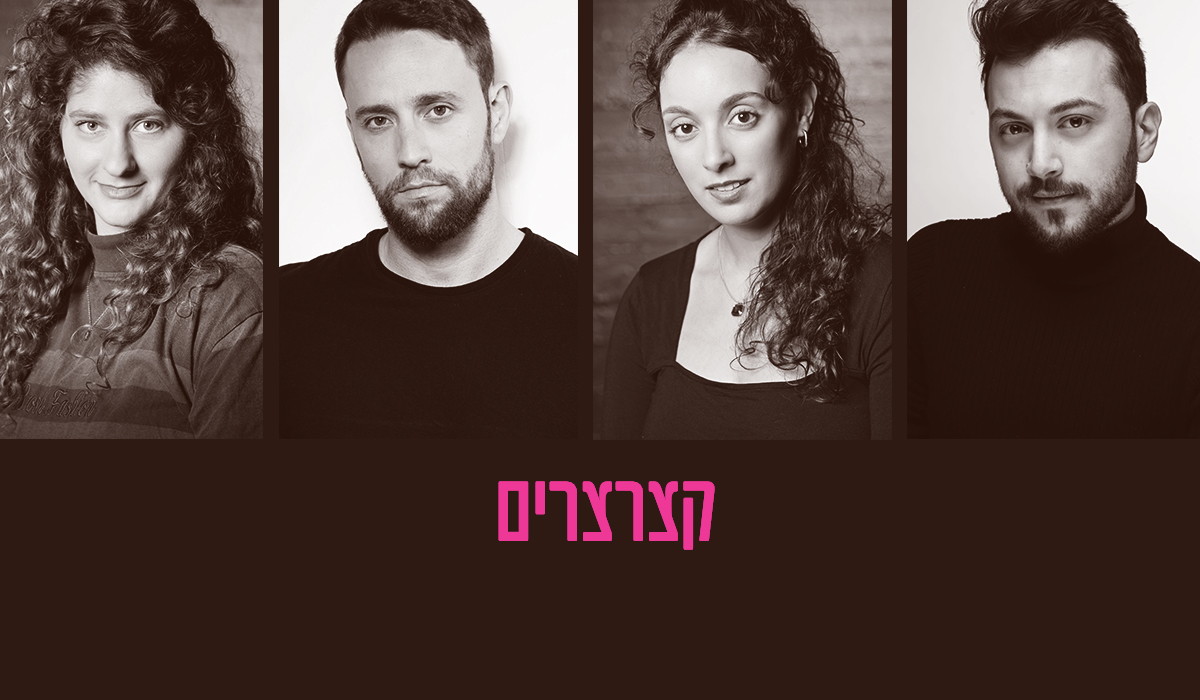 קצרצרים - קונספירציות